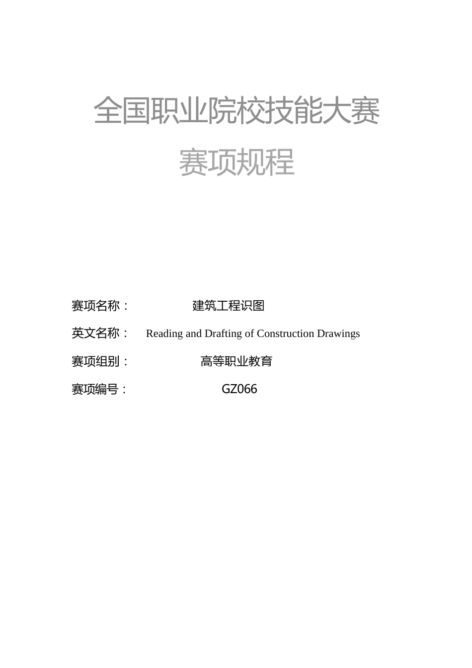 （高职）GZ066建筑工程识图赛项规程（8月8日更新）_第1页