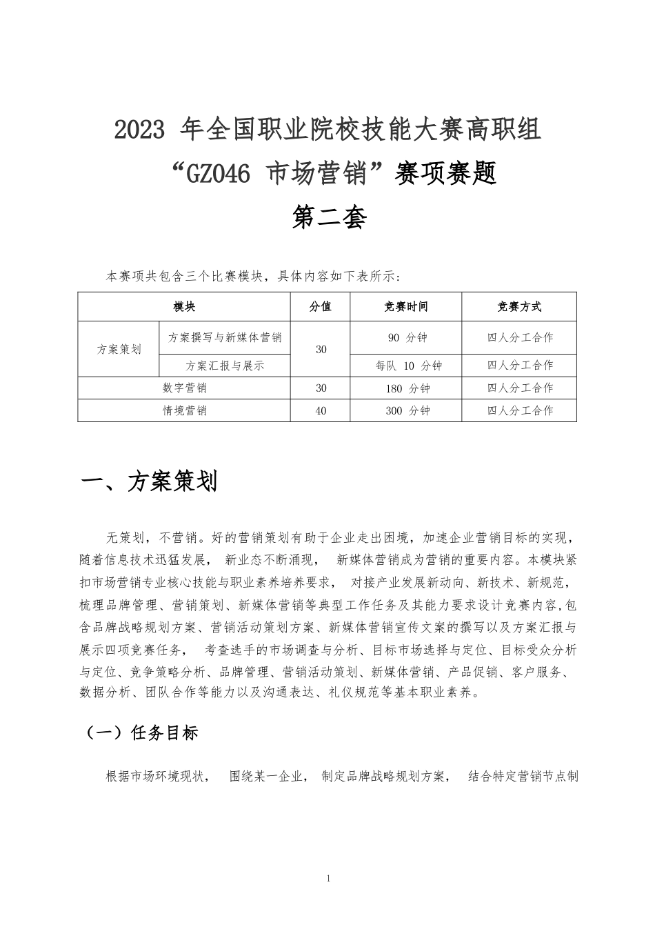 （全国职业技能比赛：高职）GZ046市场营销赛项赛题第二套_第2页