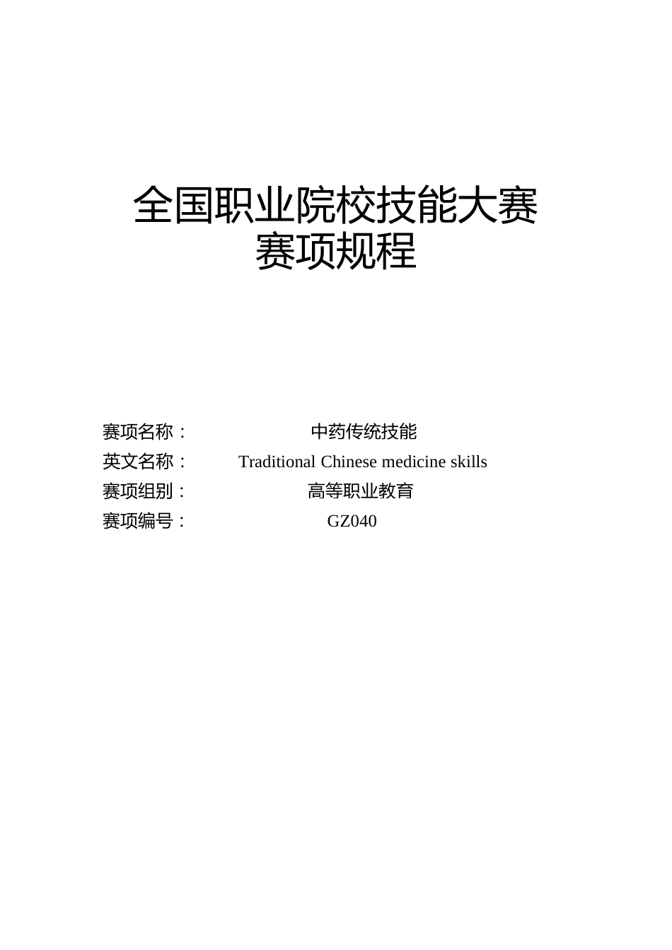 （高职）GZ040中药传统技能赛项规程_第1页