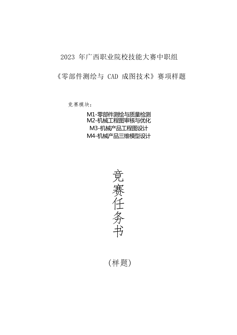 8职业院校技能大赛中职组《零部件测绘与CAD成图技术》赛项样题(001)_第1页