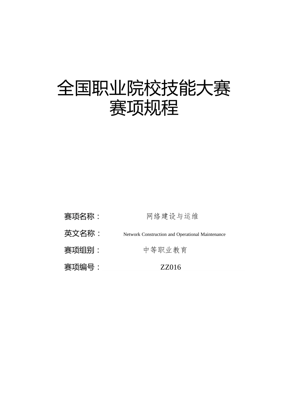 （中职）ZZ016网络建设与运维赛项规程(6月20日更新）_第1页