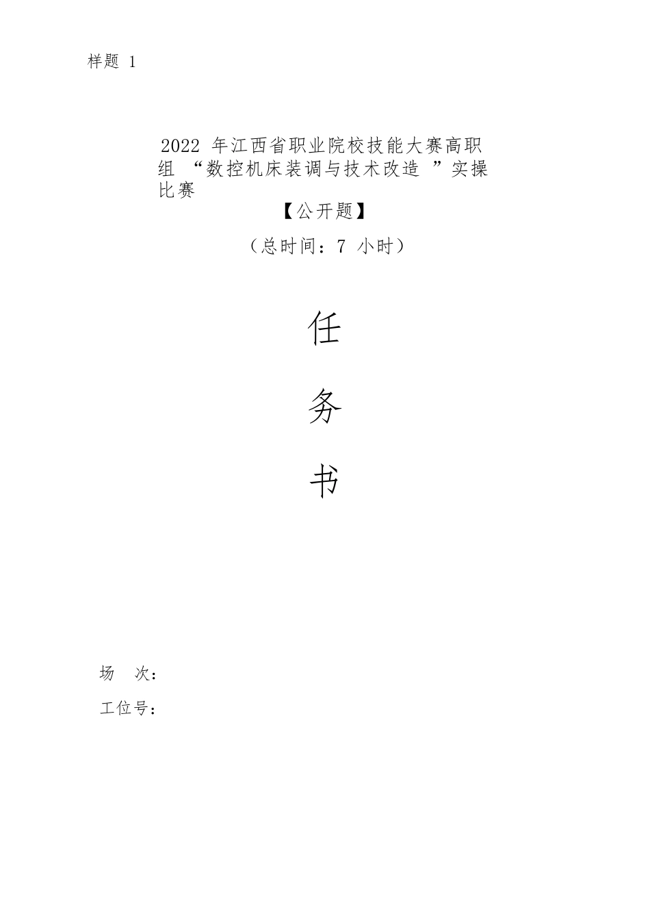 职业院校技能大赛数（高职组）控机床装调与技术改造赛项样题_第1页