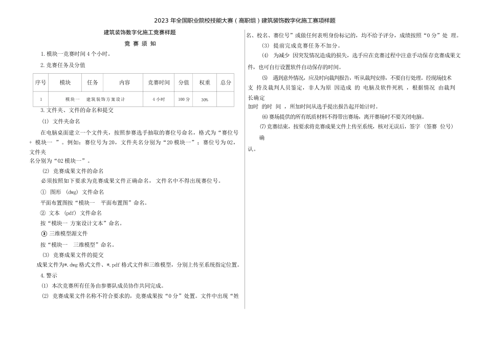 （全国高职职业技能比赛）GZ009建筑装饰数字化施工赛项样题7题库模块一建筑装饰方案设计任务书_第3页