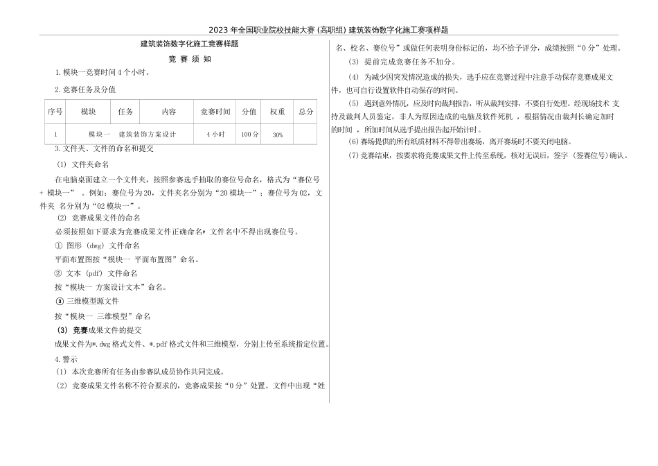 （全国高职职业技能比赛）GZ009建筑装饰数字化施工赛项样题9题库模块一建筑装饰方案设计任务书_第3页