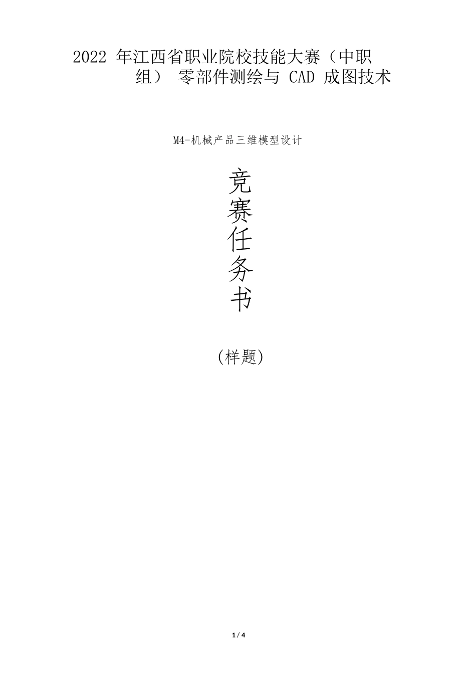 职业院校技能大赛（中职组）零部件测绘与CAD成图技术机械产品三维模型设计M4竞赛任务书(样题)_第1页