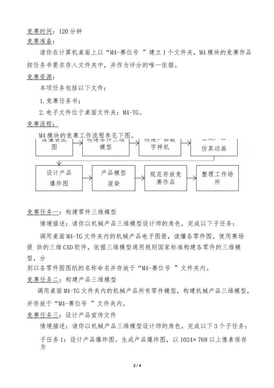 职业院校技能大赛（中职组）零部件测绘与CAD成图技术机械产品三维模型设计M4竞赛任务书(样题)_第2页