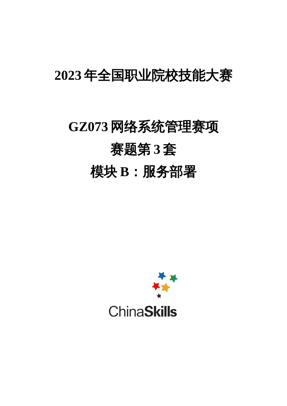 （全国职业技能比赛：高职）GZ073网络系统管理赛项赛题第3套B模块_第1页