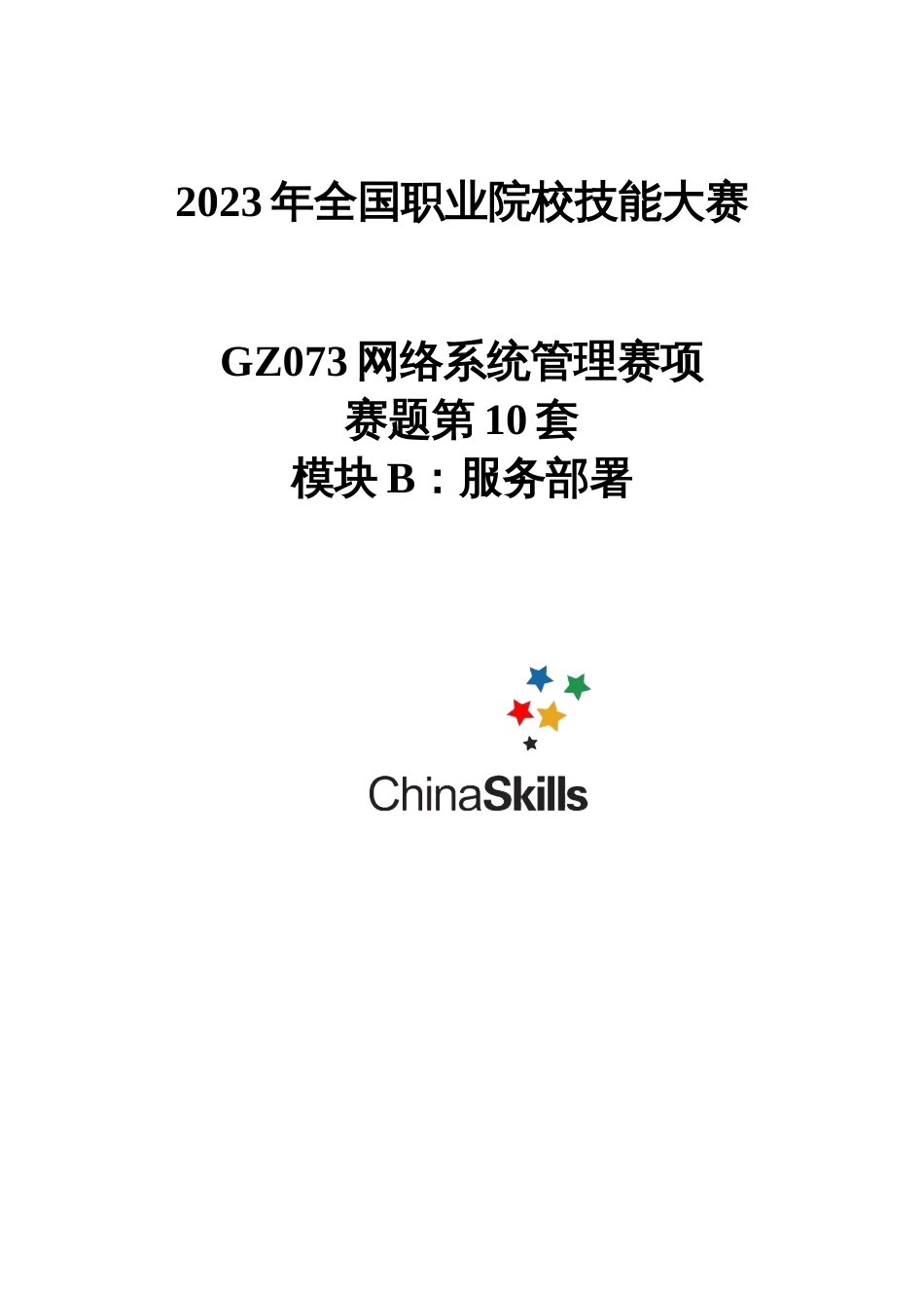 （全国职业技能比赛：高职）GZ073网络系统管理赛项赛题第10套B模块_第1页