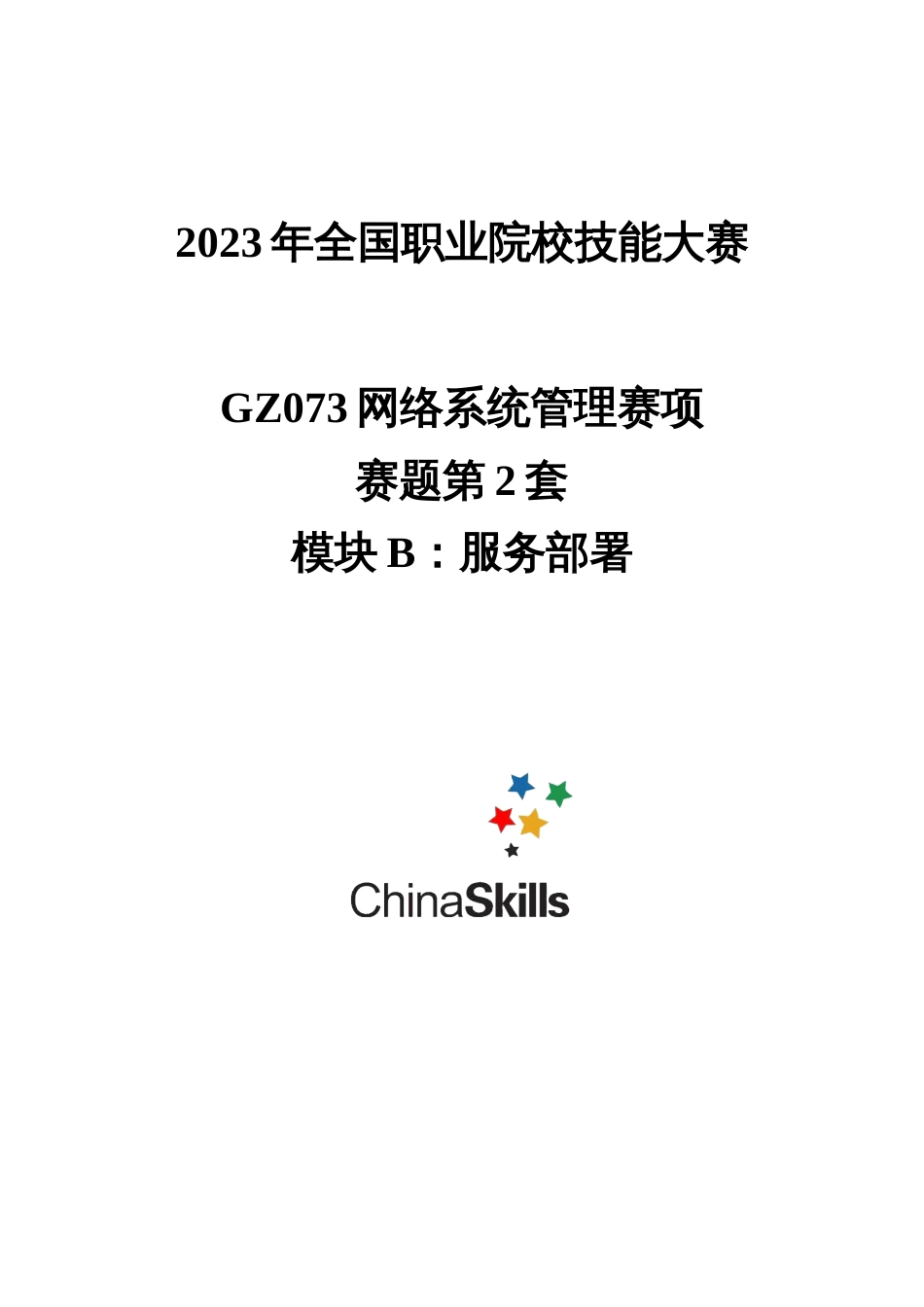 （全国职业技能比赛：高职）GZ073网络系统管理赛项赛题第2套B模块_第1页