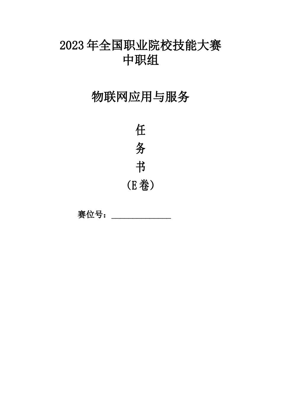 全国职业大赛（中职）ZZ308物联网应用与服务赛题第E套_第1页