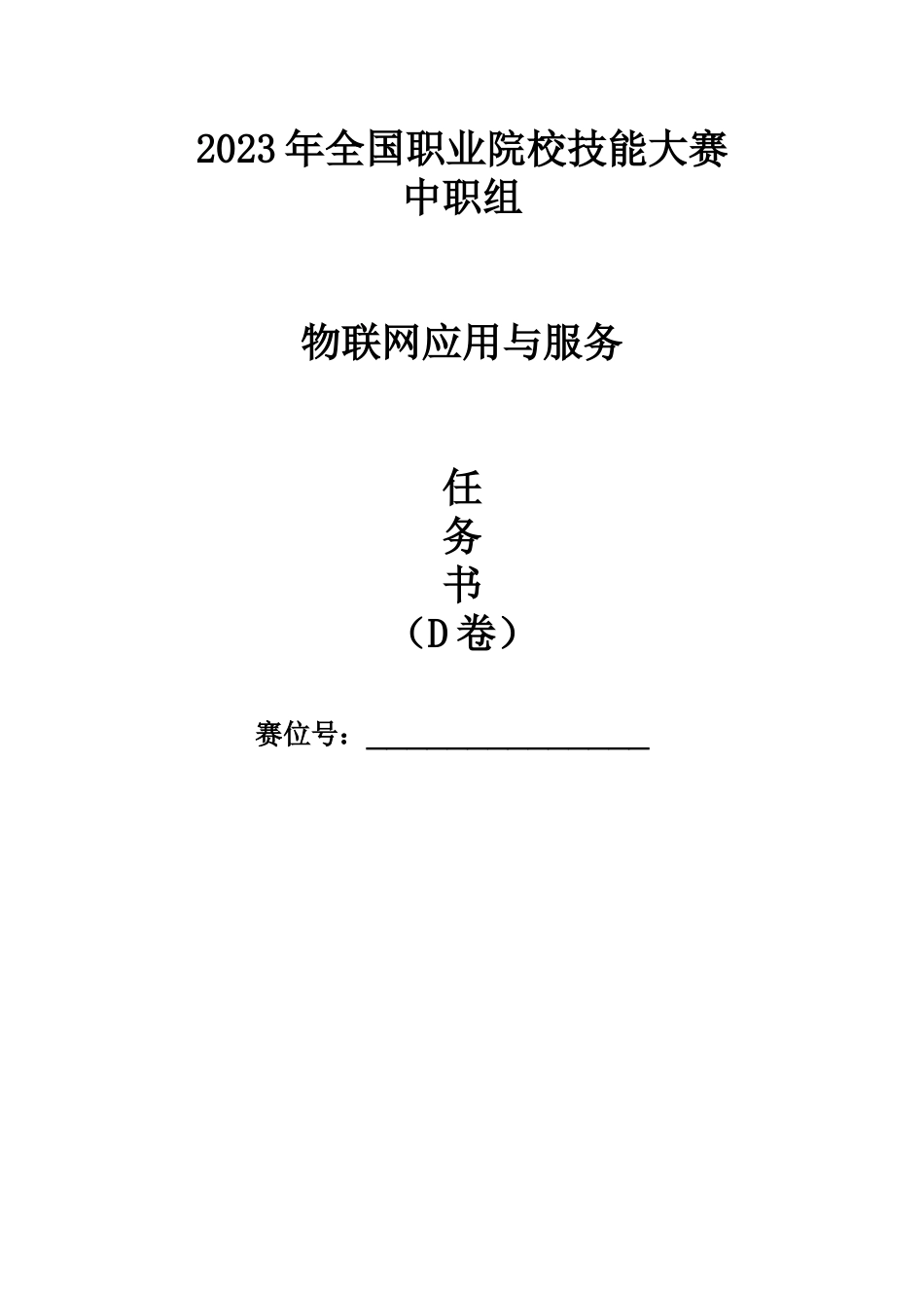 全国职业大赛（中职）ZZ038物联网应用与服务赛题第D套_第1页