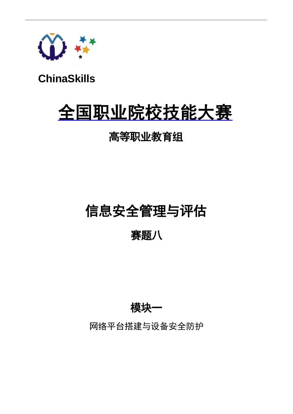 （全国职业技能比赛：高职）GZ032信息安全管理与评估赛题第8套_第1页