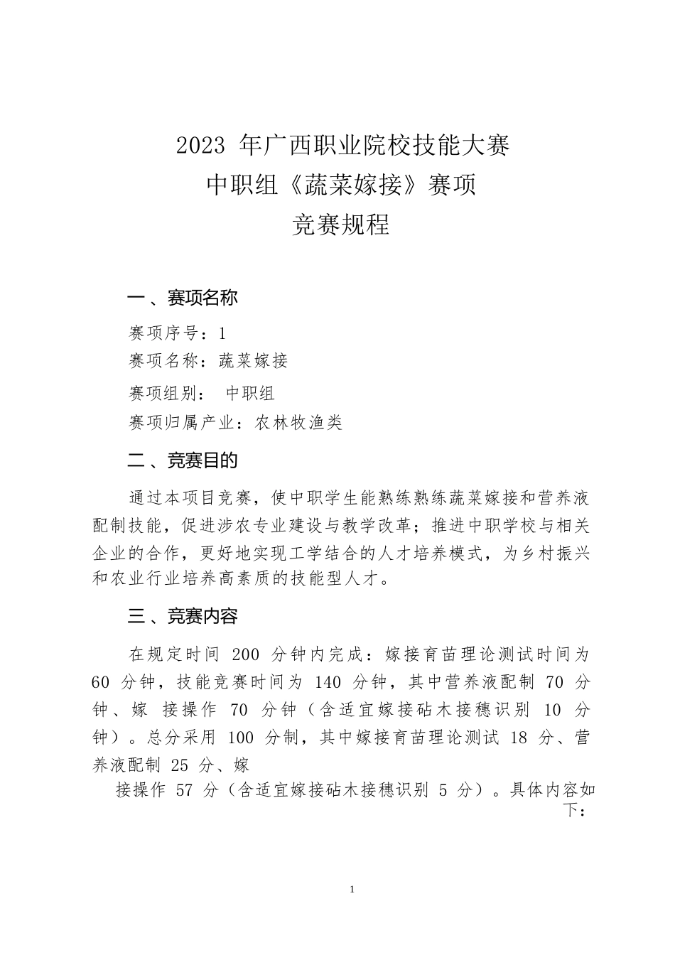 1职业院校技能大赛中职组《蔬菜嫁接》赛项竞赛规程(001)_第1页