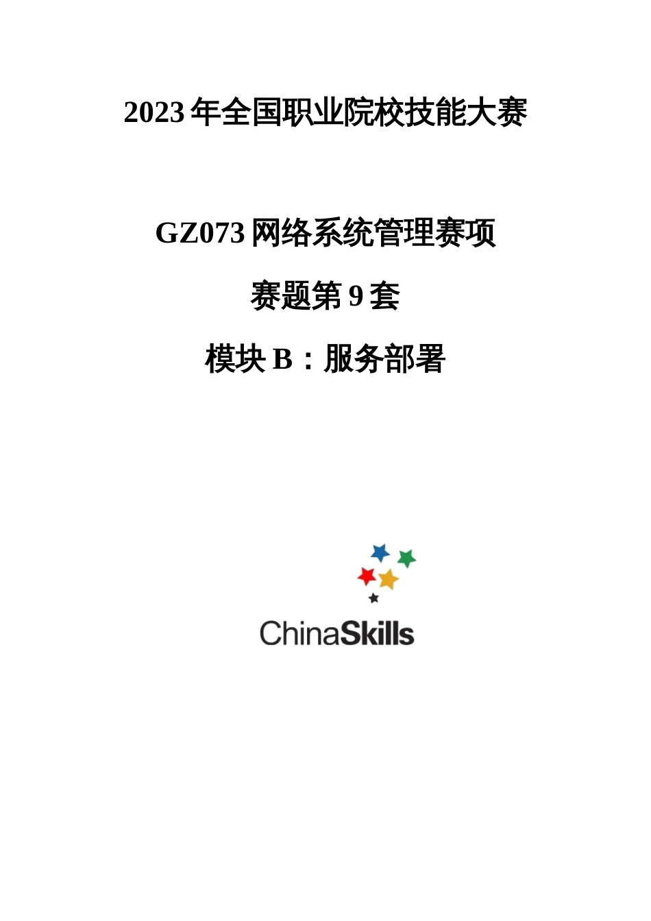 （全国职业技能比赛：高职）GZ073网络系统管理赛项赛题第9套B模块_第1页