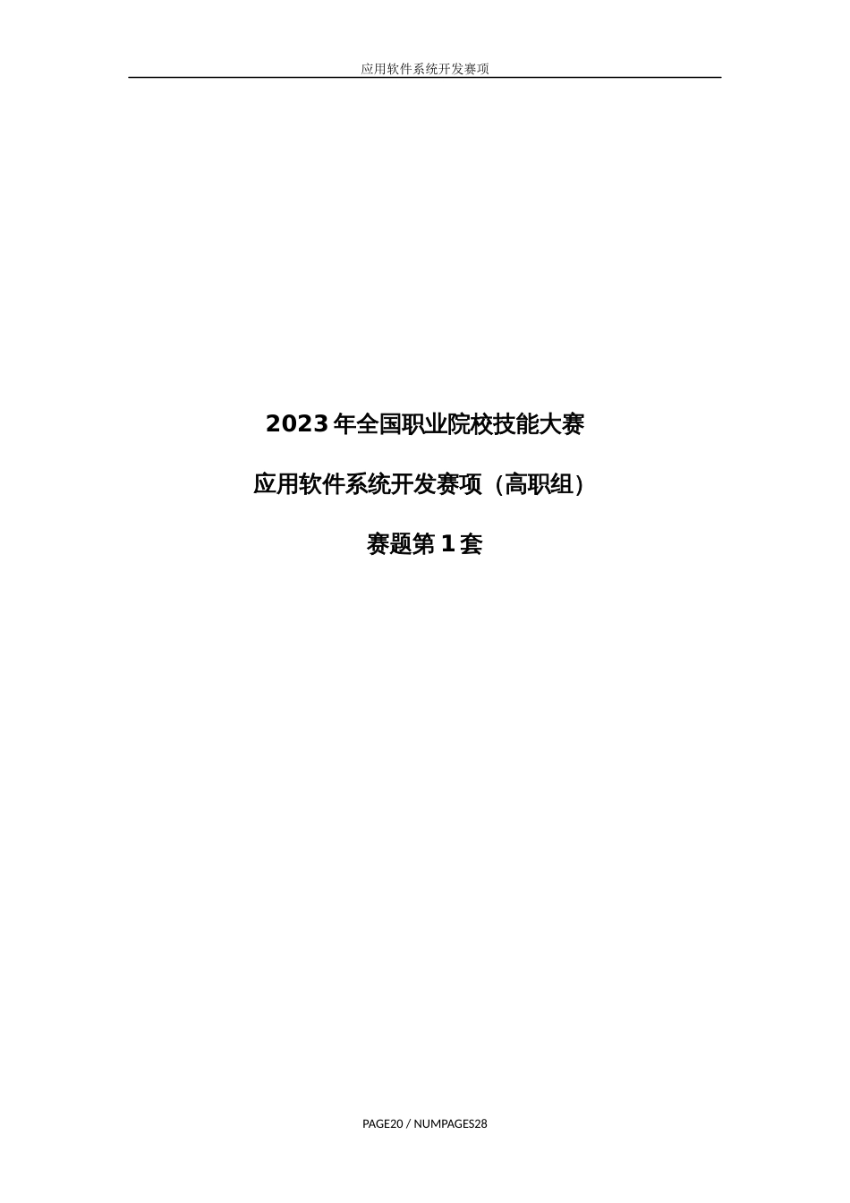 （全国职业技能比赛：高职）GZ031应用软件系统开发赛题库共计10套_第1页