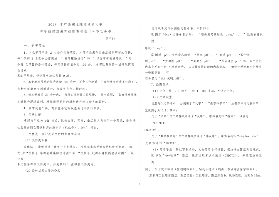 广西职业院校技能大赛中职组202301建筑装饰施工图设计竞赛环节任务书_第1页