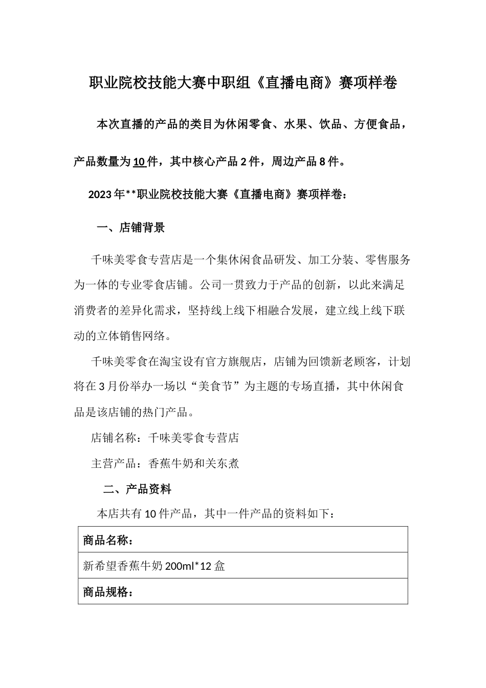 职业院校技能大赛中职组《直播电商》赛项样卷_第1页