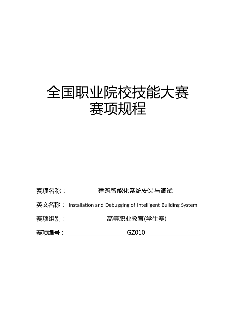 （高职）GZ010建筑智能化系统安装与调试赛项规程（学生赛）8月31日更新_第1页