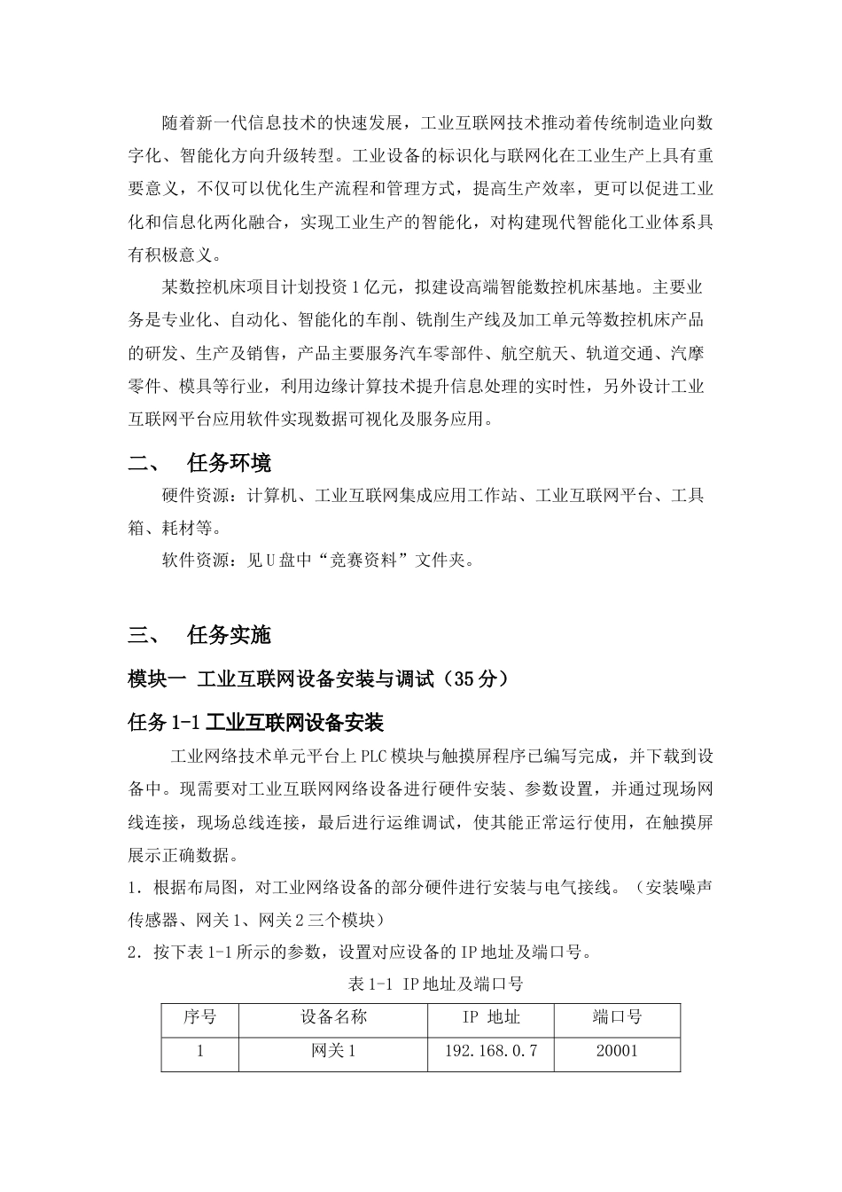 （全国职业技能比赛：高职）GZ037工业互联网集成应用赛题第2套_第3页