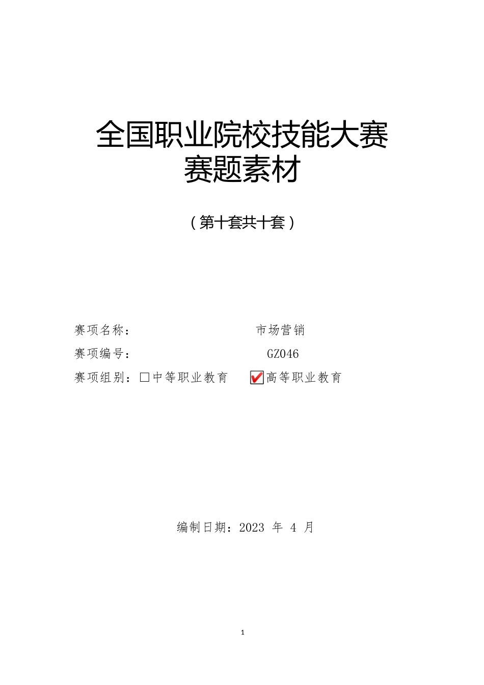 （全国职业技能比赛：高职）GZ046市场营销赛项赛题第十套_第1页