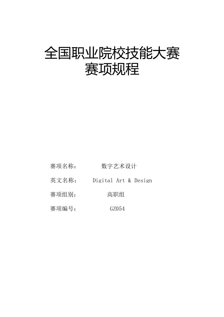 （高职）GZ054数字艺术设计赛项规程_第1页