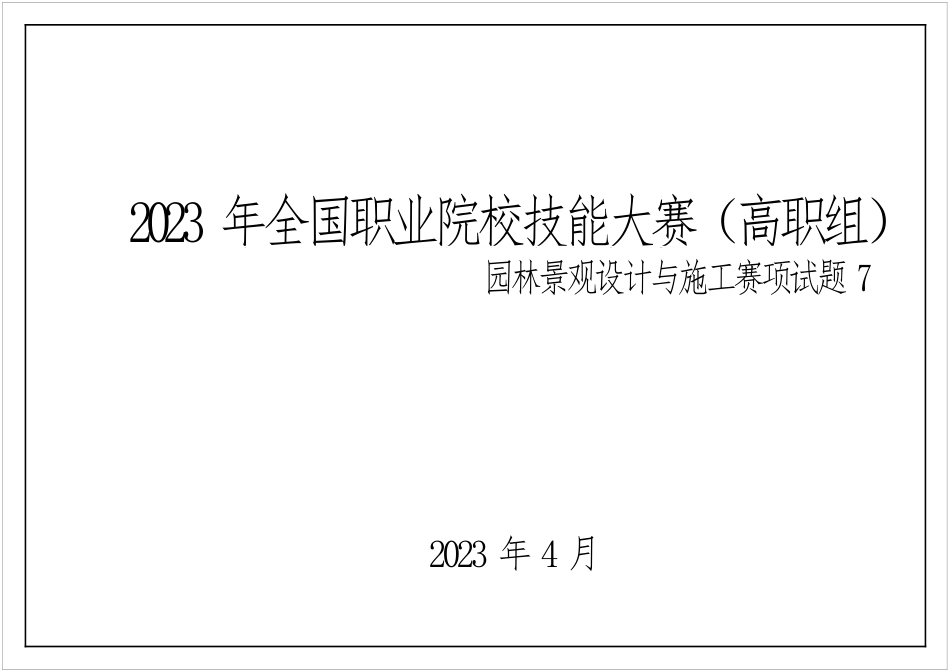 （全国职业技能比赛：高职）GZ003园林景观设计与施工试题第7套_第2页