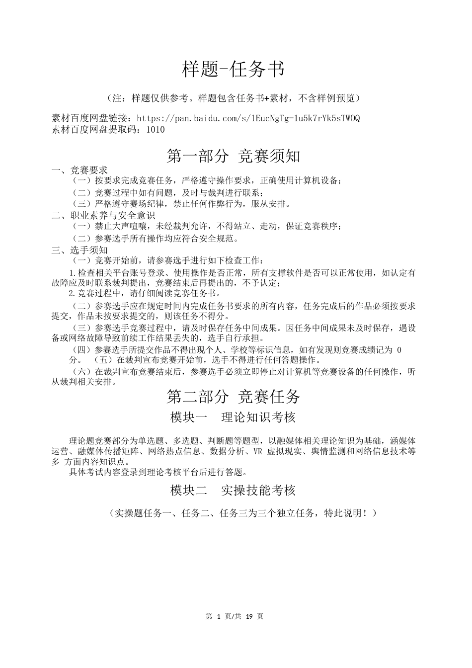 36职业院校技能大赛中职组《移动融媒体制作与应用》赛项样题(001)_第1页