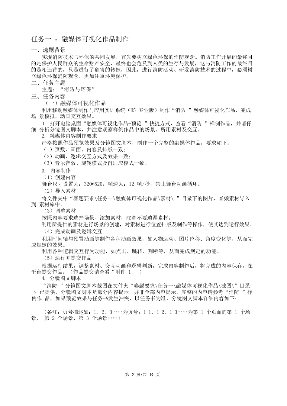 36职业院校技能大赛中职组《移动融媒体制作与应用》赛项样题(001)_第2页