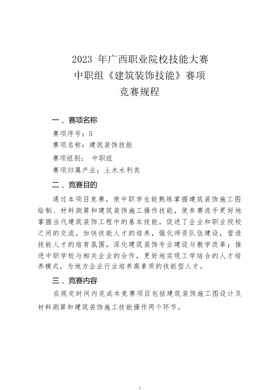 5职业院校技能大赛中职组《建筑装饰技能》赛项竞赛规程(001)_第1页