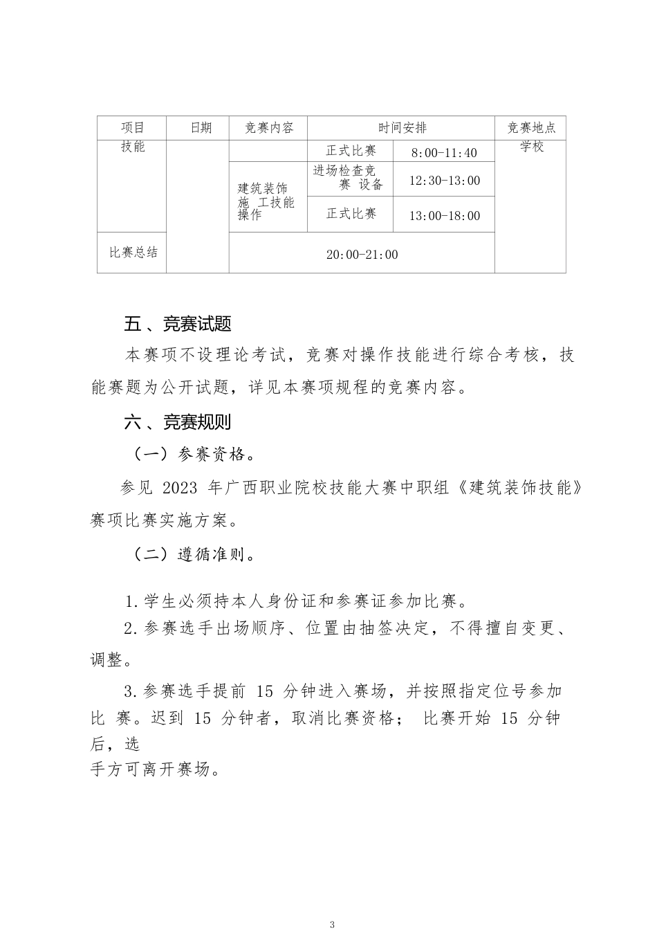 5职业院校技能大赛中职组《建筑装饰技能》赛项竞赛规程(001)_第3页