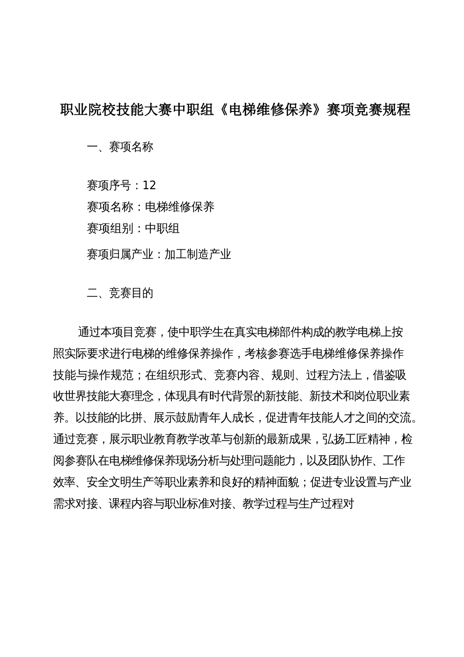 职业院校技能大赛中职组《电梯维修保养》赛项竞赛规程_第1页