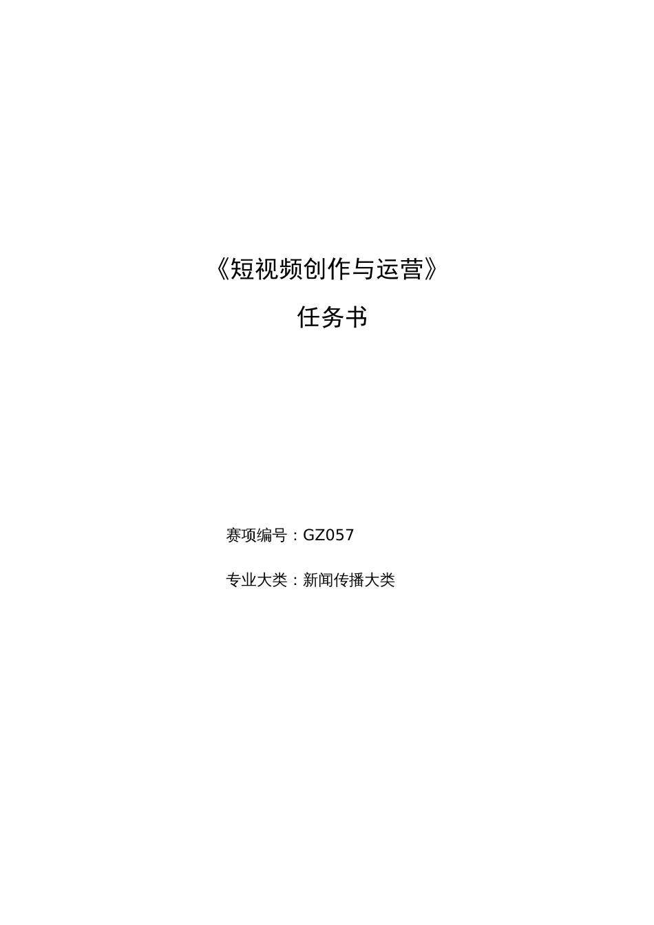 （全国职业技能比赛：高职）GZ057短视频创作与运营赛题库共计10套_第1页