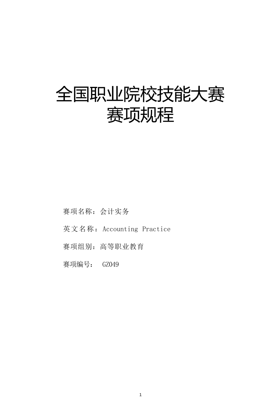 （高职）GZ049会计实务赛项规程(8月22日更新)_第1页