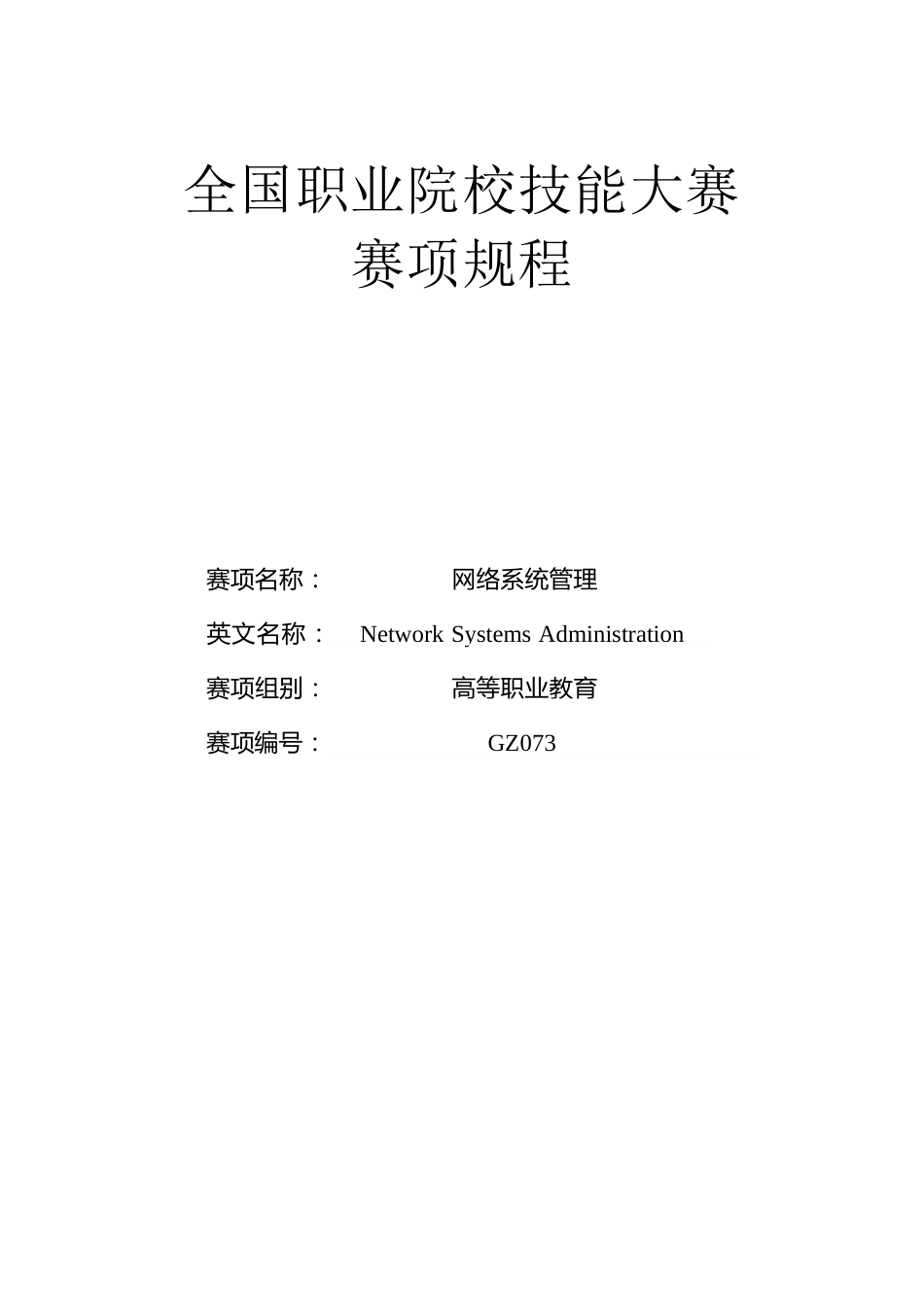 （高职）GZ073网络系统管理赛项规程(7月12日更新)_第1页