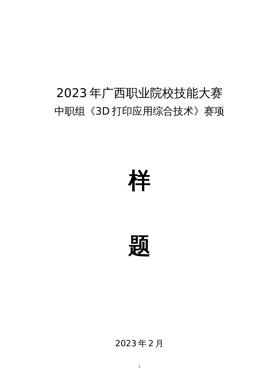 2023广西职业院校技能大赛中职组《3D打印应用综合技术》赛项样题3_第1页