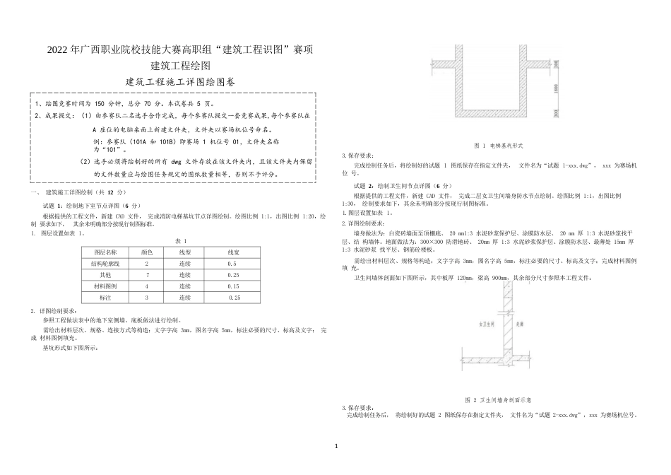 2022年广西职业院校技能大赛高职组《建筑工程识图》赛项建筑工程施工详图绘图卷_第1页