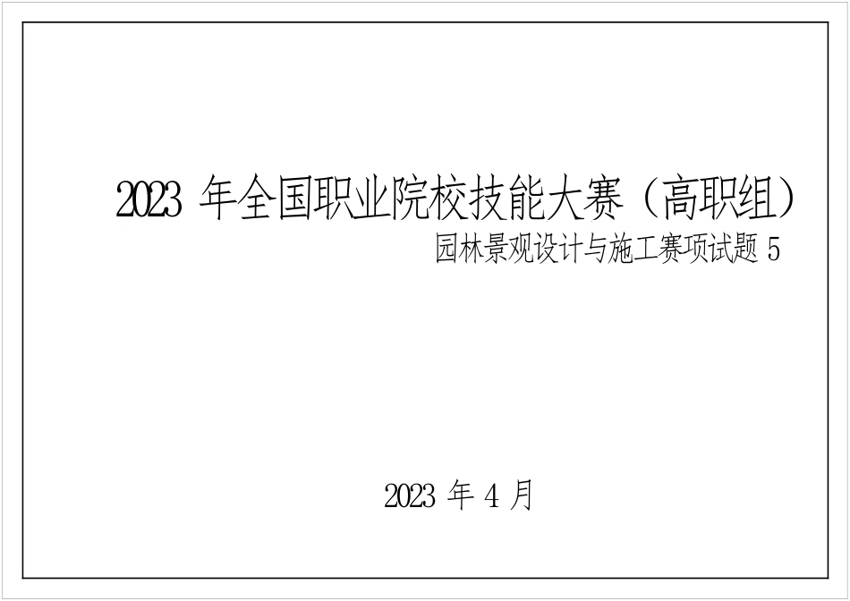 （全国职业技能比赛：高职）GZ003园林景观设计与施工试题第5套_第2页