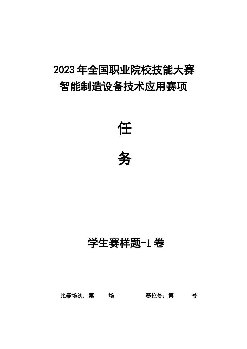 全国职业大赛（中职）ZZ008智能制造设备技术应用赛题库共计10套（学生赛）3_第1页