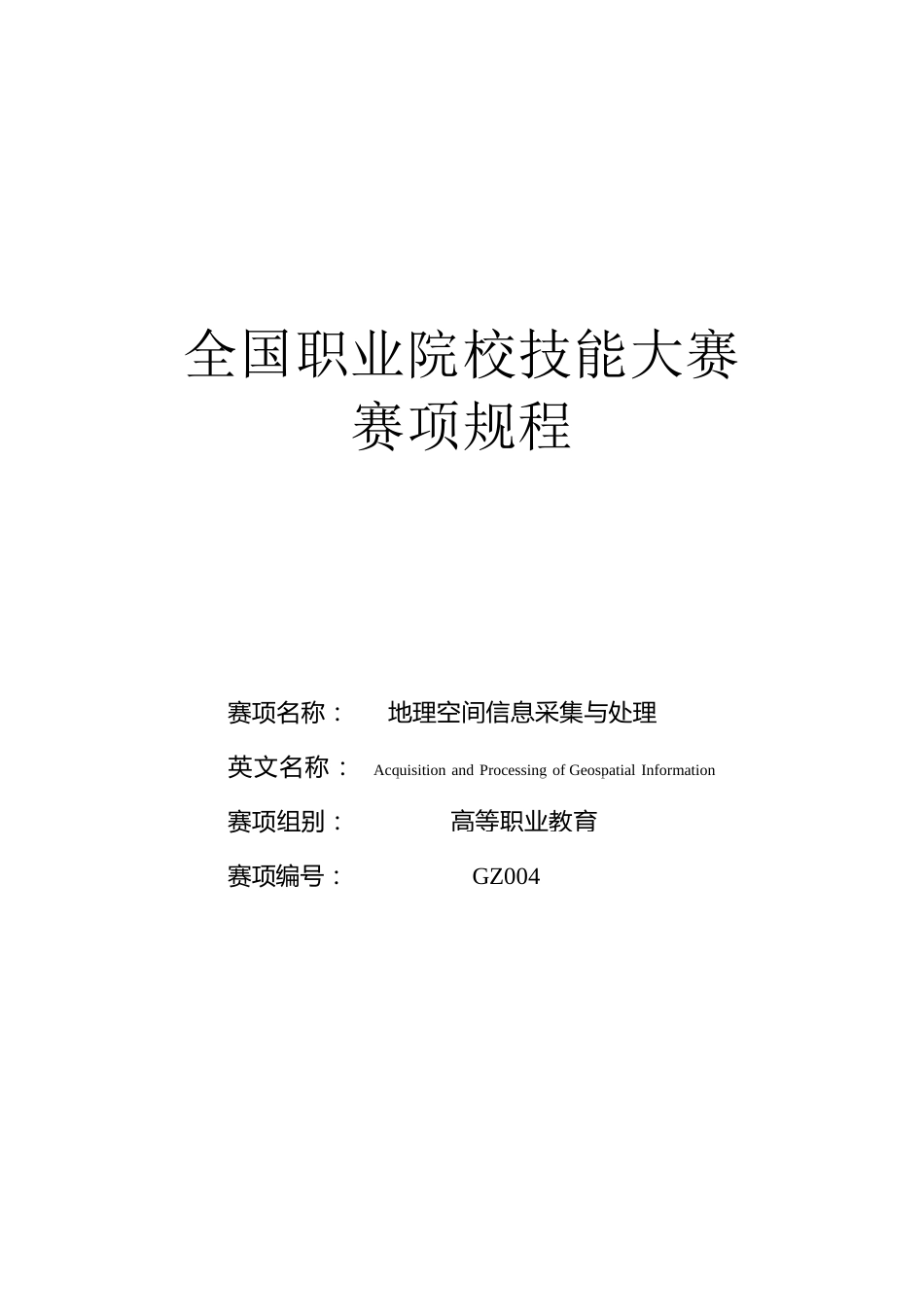 （高职）GZ004地理空间信息采集与处理赛项规程_第1页