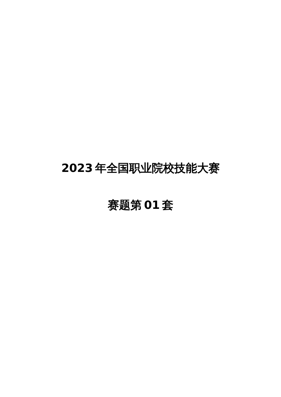 （全国职业技能比赛：高职）GZ033大数据应用开发赛题库共计10套_第1页