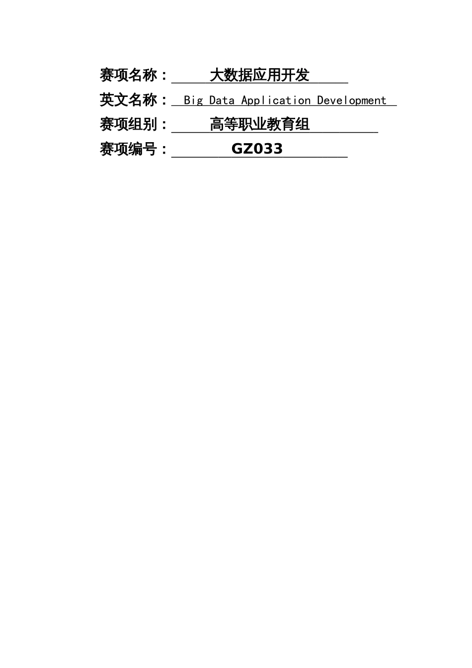 （全国职业技能比赛：高职）GZ033大数据应用开发赛题库共计10套_第2页