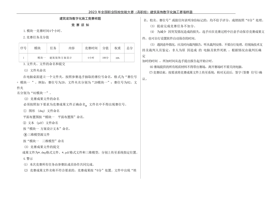 （全国高职职业技能比赛）GZ009建筑装饰数字化施工赛项样题10题库模块一建筑装饰方案设计任务书_第3页