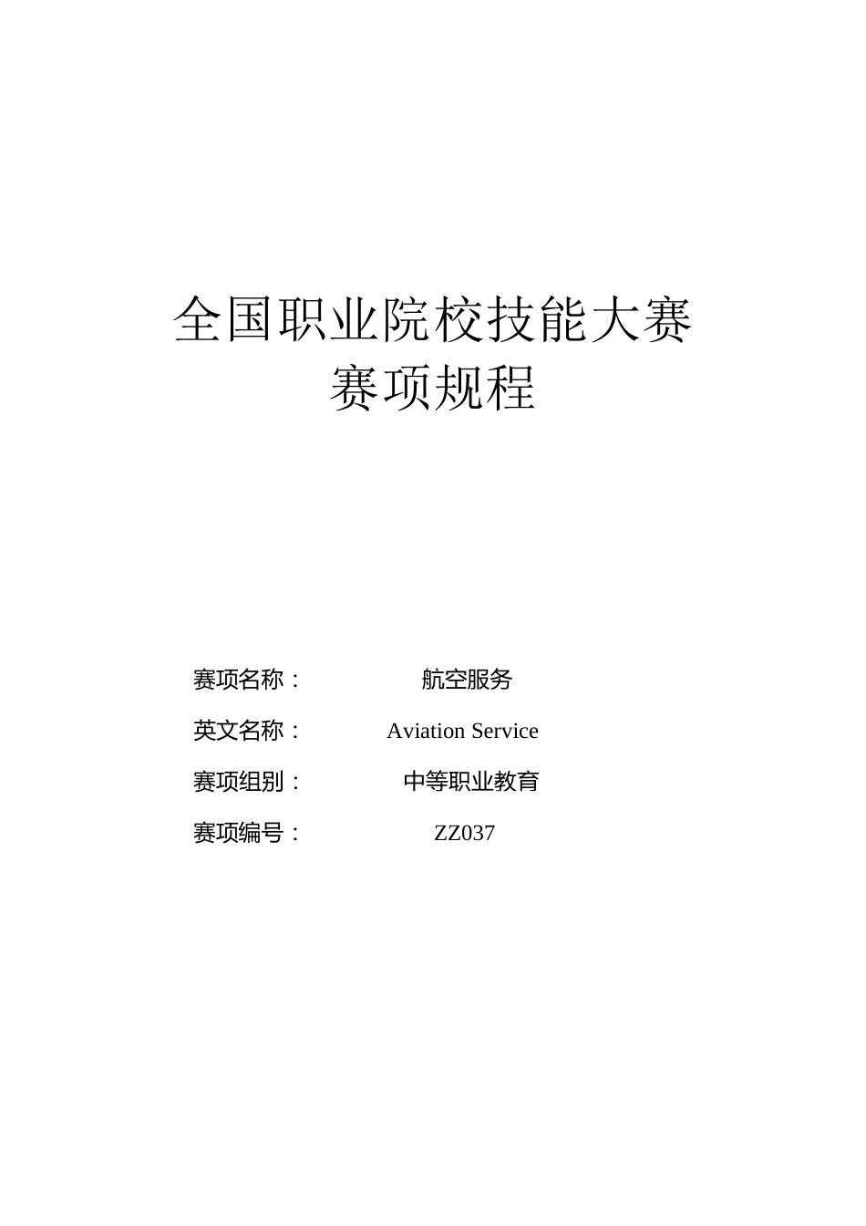 （中职）ZZ037航空服务赛项规程（8月17日更新）_第1页