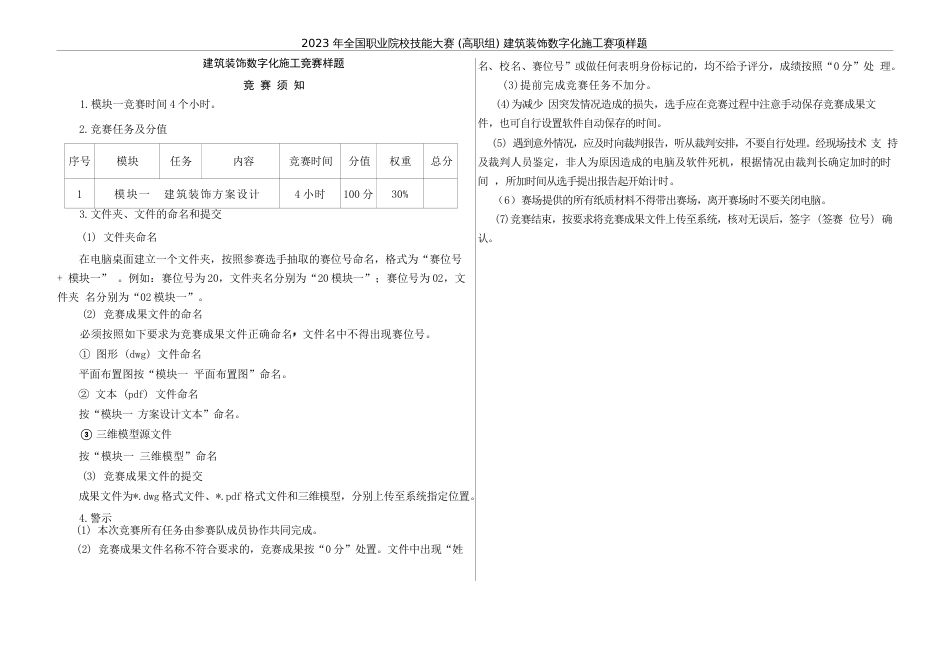 （全国高职职业技能比赛）GZ009建筑装饰数字化施工赛项样题库模块一建筑装饰方案设计任务书_第3页