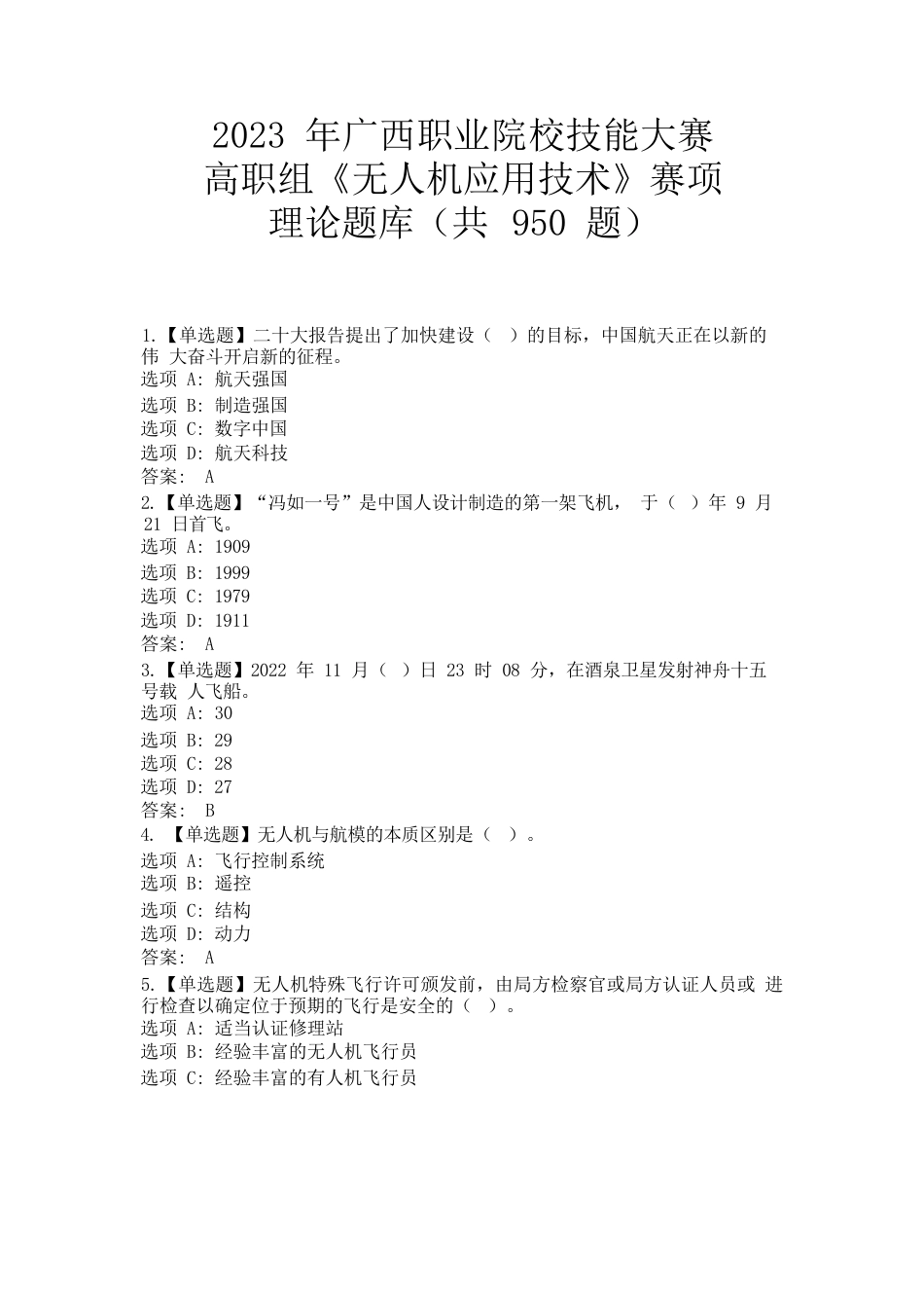 78职业院校技能大赛高职组《无人机应用技术》赛项理论题库(001)_第1页