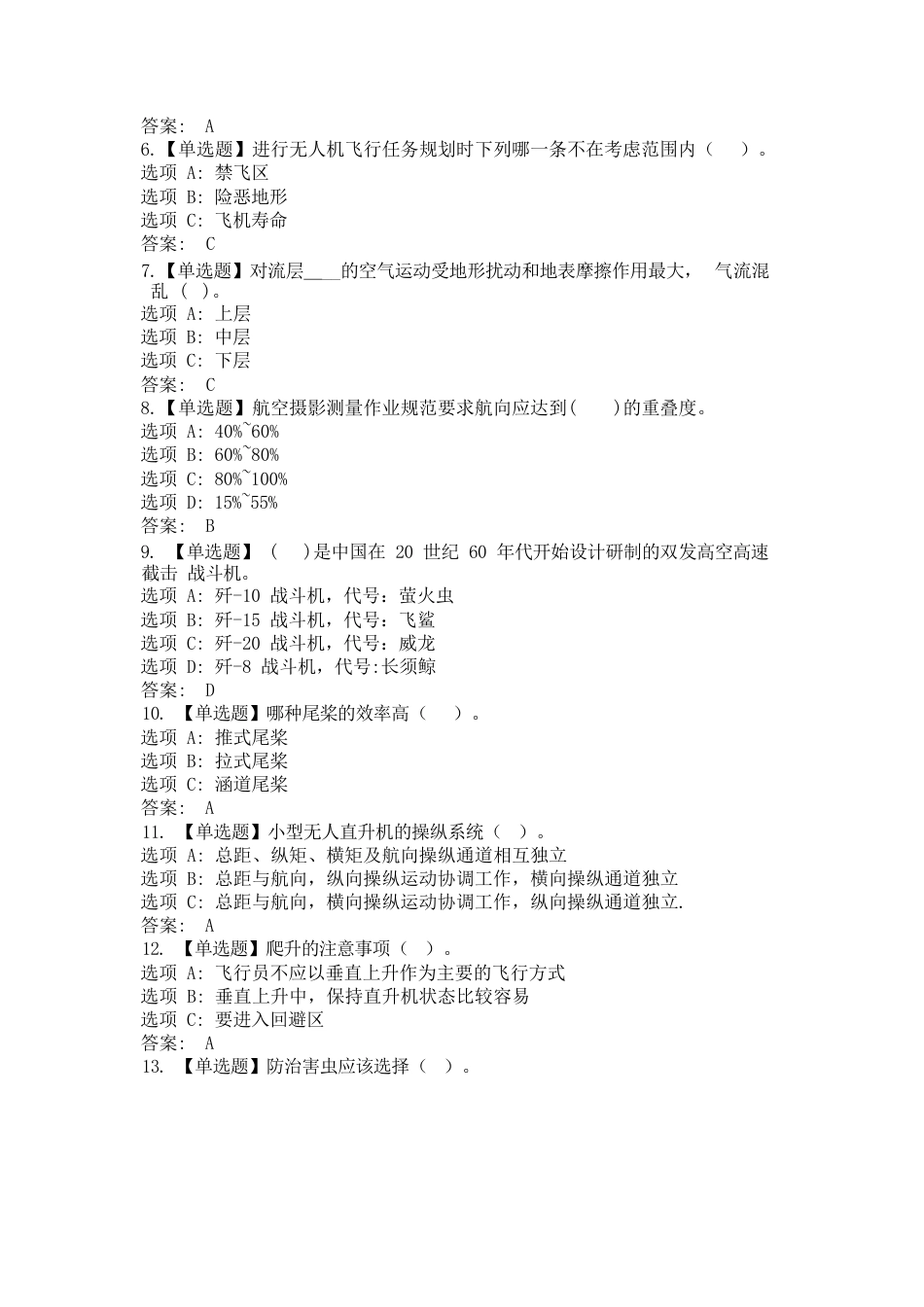 78职业院校技能大赛高职组《无人机应用技术》赛项理论题库(001)_第2页