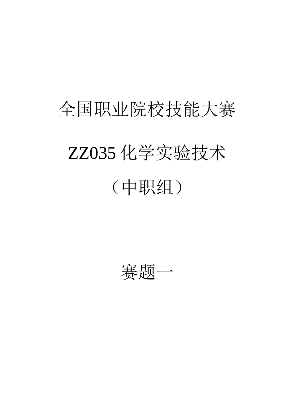全国职业大赛（中职）ZZ035中职化学实验技术赛题库共计10套_第1页