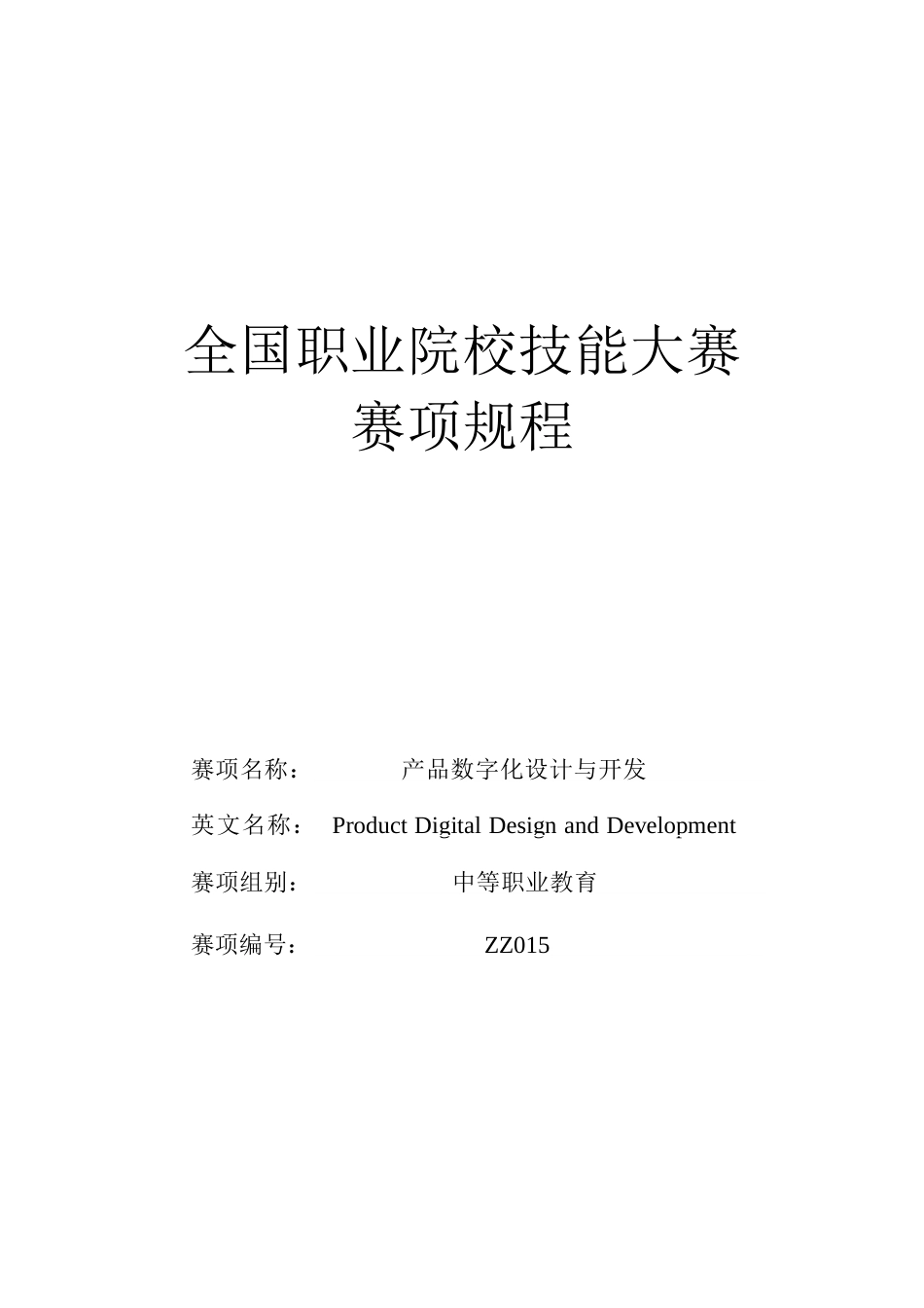 （中职）ZZ015产品数字化设计与开发赛项规程（8月10日更新）_第1页