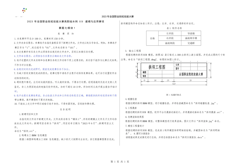 （全国职业技能比赛：高职）GZ012水利工程BIM建模与应用赛题模块1第7套（公开）_第3页