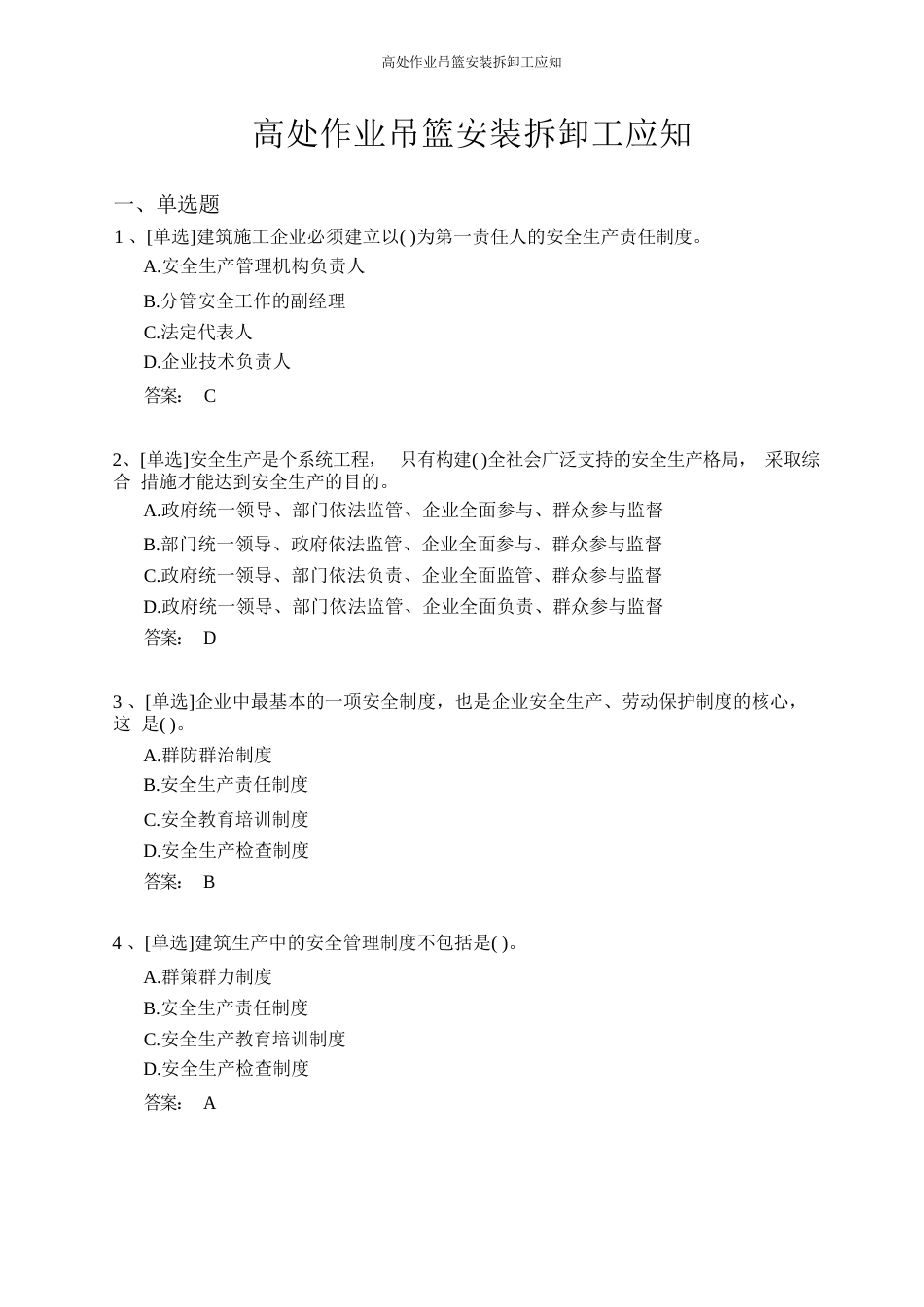 高处作业吊篮安装拆卸工证和技能考试题库_第1页